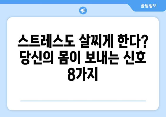 체중 증가의 숨겨진 원인| 당신의 몸이 보내는 8가지 신호 | 체중, 비만, 건강, 원인 분석, 체크리스트