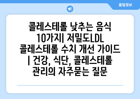 콜레스테롤 낮추는 음식 10가지| 저밀도LDL 콜레스테롤 수치 개선 가이드 | 건강, 식단, 콜레스테롤 관리