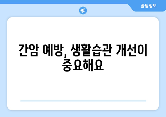 간암, 예방 가능할까요? | 간암 위험 요인, 예방법, 검진 정보