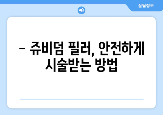 쥬비덤 필러 부작용, 알아야 할 모든 것 | 주의사항, 증상, 해결책, 전문가 조언