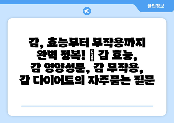 감, 효능부터 부작용까지 완벽 정복! | 감 효능, 감 영양성분, 감 부작용, 감 다이어트