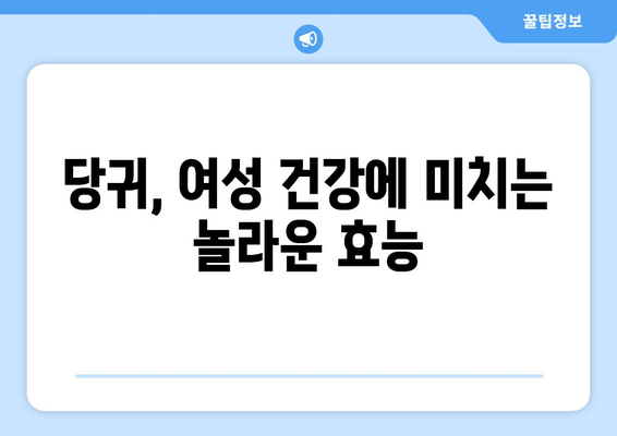 당귀의 모든 것| 효능, 부작용, 먹는 법, 당귀차 만들기, 여성 건강까지 | 당귀, 여성, 건강, 차, 효능, 부작용, 레시피