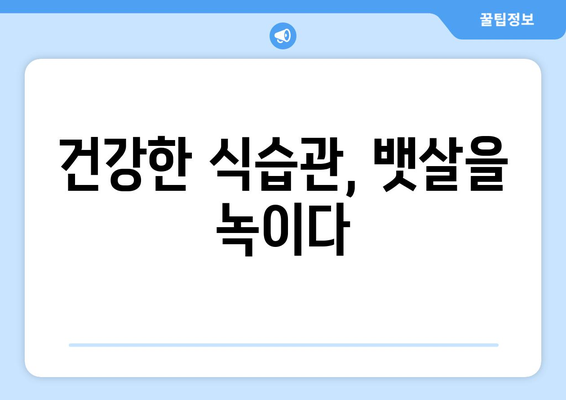 뱃살 제거를 위한 12가지 팁| 효과적인 운동과 식단 가이드 | 뱃살, 다이어트, 운동, 식단, 건강