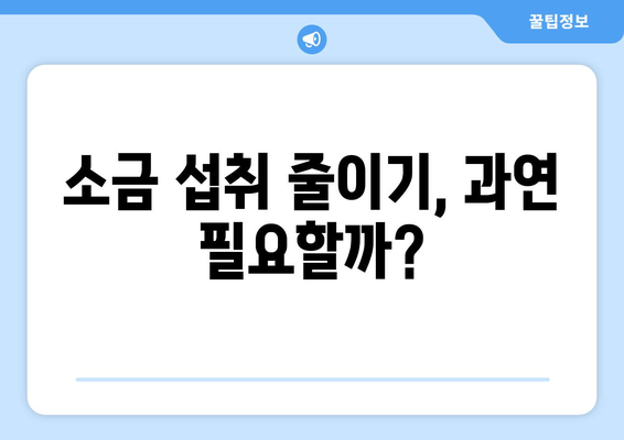 소금에 관한 7가지 신화| 소금이 건강에 미치는 영향은? | 소금 섭취, 건강, 신화, 진실, 팩트