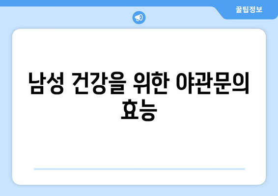 야관문 효능과 부작용 완벽 정리 | 건강, 남성, 여성, 효능, 부작용, 복용법, 주의사항