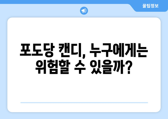 포도당 캔디, 달콤함 속에 숨은 위험? | 부작용, 주의사항, 건강 정보