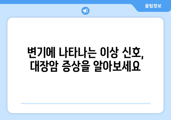 대장암, 알고 넘어가세요| 원인, 징후, 증상, 예방법 그리고 루머 해소 | 건강, 질병, 정보, 예방, 관리