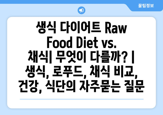 생식 다이어트 Raw Food Diet vs. 채식| 무엇이 다를까? | 생식, 로푸드, 채식 비교, 건강, 식단