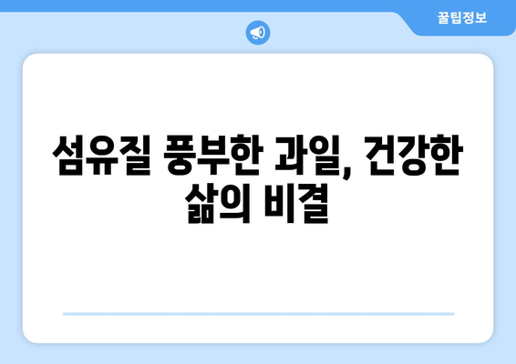 섬유질 식이섬유 풍부한 과일 10가지| 건강한 식단을 위한 완벽한 선택 | 식이섬유, 건강, 과일, 영양