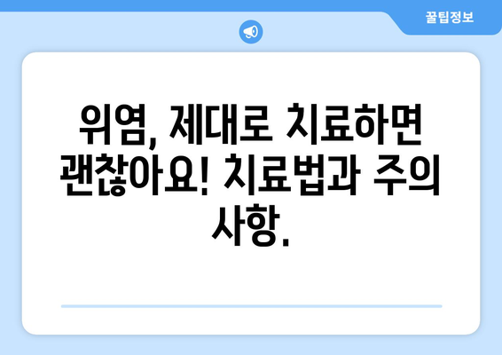 위염, 이제 걱정 끝! 증상부터 치료, 예방까지 완벽 가이드 | 위염 증상, 위염 원인, 위염 치료, 위염 예방