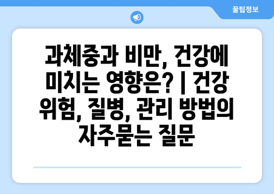 과체중과 비만, 건강에 미치는 영향은? | 건강 위험, 질병, 관리 방법