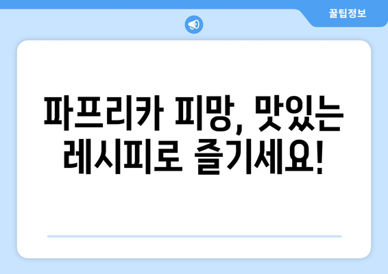 파프리카 피망| 효능, 부작용, 고르는 법, 레시피 총정리 | 건강, 요리, 팁