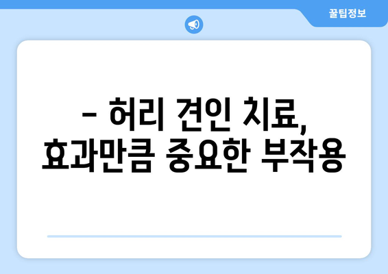 허리 견인 치료, 부작용 꼼꼼히 알아보기 | 허리 통증, 견인 치료 부작용, 주의 사항