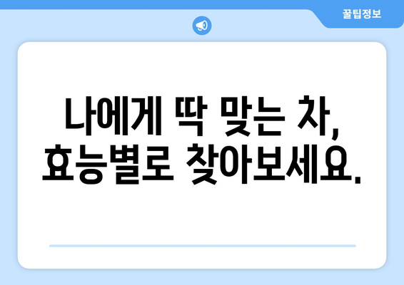 부작용 없는 차 찾기| 건강과 맛 모두 잡는 선택 가이드 | 부작용, 건강차, 차 종류, 효능, 추천