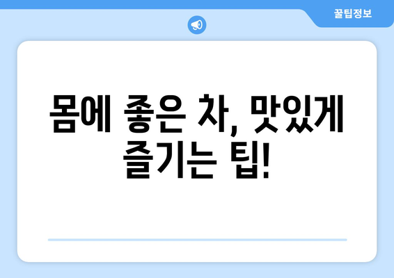 부작용 없는 차 찾기| 건강과 맛 모두 잡는 선택 가이드 | 부작용, 건강차, 차 종류, 효능, 추천