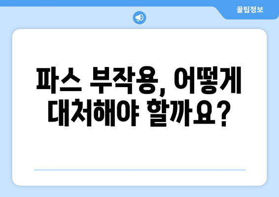 파스 부작용, 궁금한 모든 것 | 종류, 증상, 대처법, 주의사항