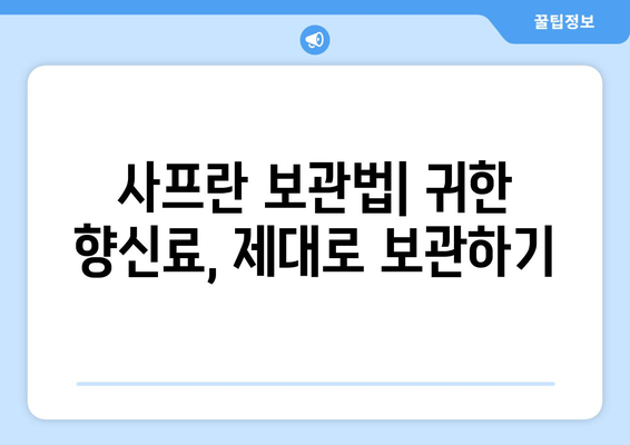 사프란의 매력, 제대로 알아보자! | 최고급 향신료 사프란 효능, 사용법, 보관법 완벽 가이드