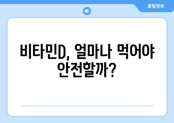 비타민D 과다 복용, 부작용 알고 안전하게 섭취하세요! | 비타민D 부작용, 과다 복용 증상, 안전한 복용법