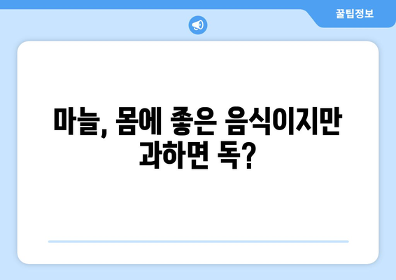 마늘의 놀라운 효능 뒤에 숨은 부작용, 알아야 할 것은? | 마늘 부작용, 건강, 주의 사항