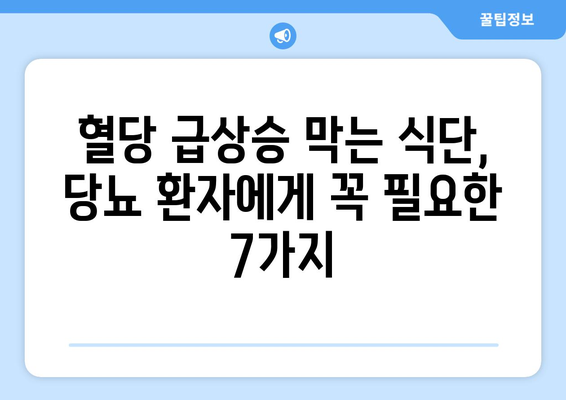 당뇨병 관리를 위한 혈당 조절 식단| 7가지 필수 음식 | 당뇨, 다이어트, 혈당, 건강