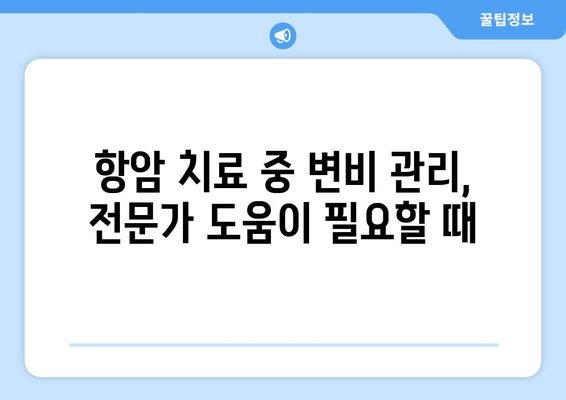 항암 치료 부작용 변비, 이렇게 해결하세요! | 항암, 변비, 완화, 관리, 팁