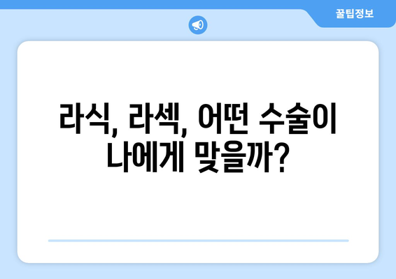 라식/라섹 부작용, 궁금한 점 모두 해결! |  라식, 라섹, 부작용, 시력교정, 안과