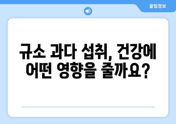 규소 섭취, 이런 부작용이 있을 수 있어요! | 건강, 영양, 주의사항