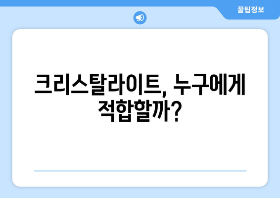 크리스탈라이트 부작용 알아보기 | 건강, 영양, 부작용, 주의사항