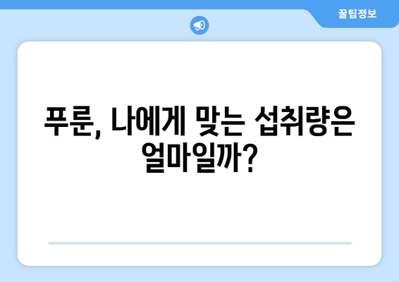 푸룬 섭취, 건강에 좋은 점만 있을까? | 푸룬 부작용, 주의 사항, 섭취 시 알아야 할 정보