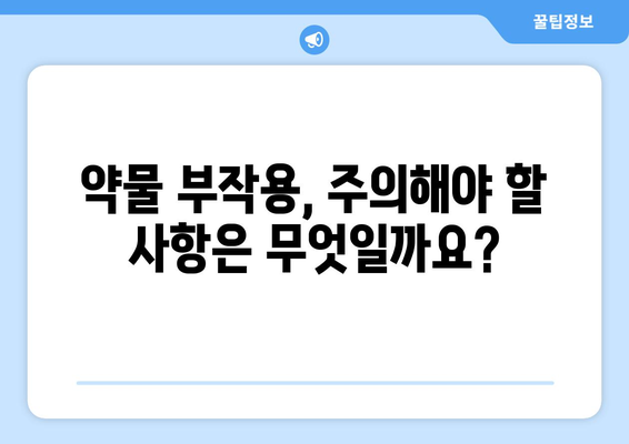 약물 부작용, 얼마나 지속될까요? | 약물 부작용 기간, 지속 시간, 회복 기간, 주의 사항