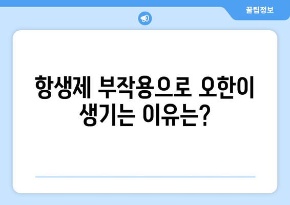 항생제 부작용 오한| 원인과 대처법 | 항생제, 부작용, 오한, 증상, 관리