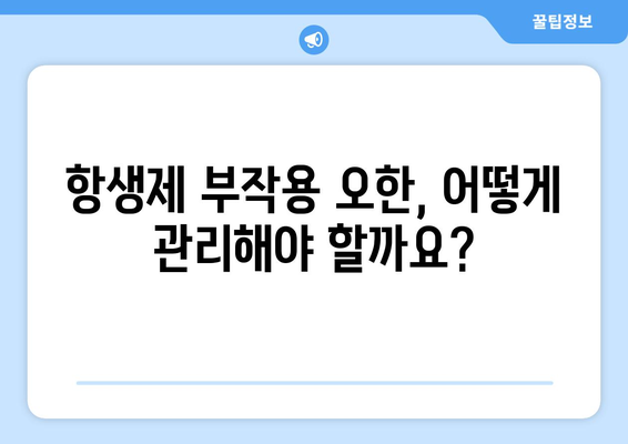 항생제 부작용 오한| 원인과 대처법 | 항생제, 부작용, 오한, 증상, 관리