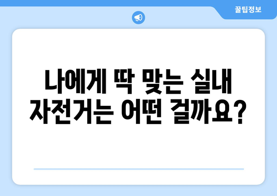 실내 자전거 운동 효과 극대화! 나에게 딱 맞는 자전거 고르는 방법 | 유산소 운동, 실내 자전거 추천, 운동 효과 팁