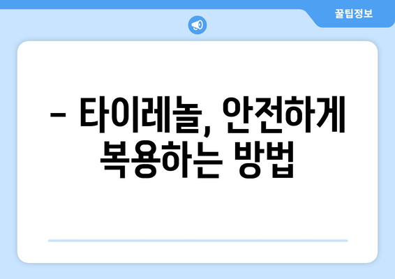 타이레놀 복용 후 나타날 수 있는 부작용 알아보기 | 타이레놀, 부작용, 주의사항, 복용법