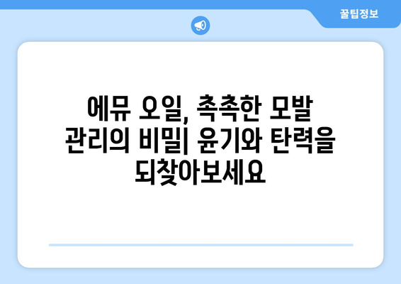 에뮤 오일의 효능, 부작용, 사용법 완벽 가이드 | 피부 건강, 모발 관리, 효과적인 활용 팁