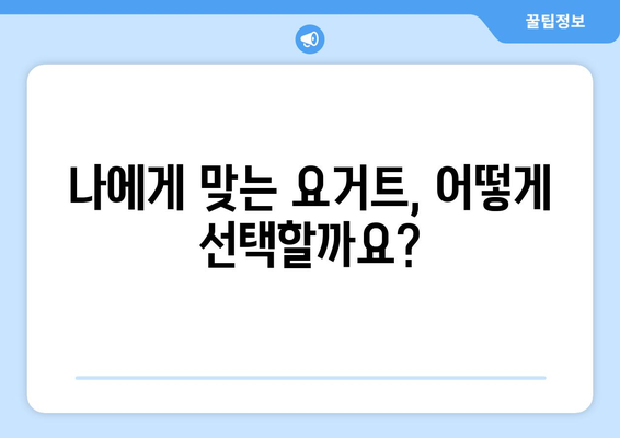 요거트 부작용, 알고 먹어야 건강해요! | 요거트, 부작용, 건강, 주의사항, 섭취 팁