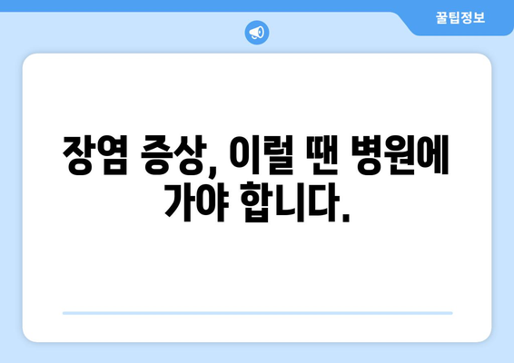 장염, 이렇게 먹으면 예방 가능해요! | 장염에 좋은 음식, 나쁜 음식, 장염 예방 팁