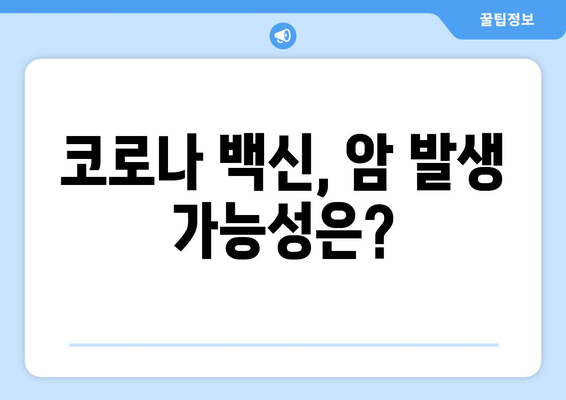 코로나백신 부작용과 암| 알아야 할 정보와 주의사항 | 백신, 부작용, 암, 안전성, 연구