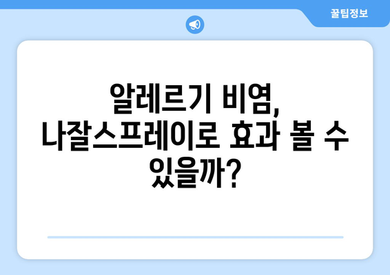 나잘스프레이 부작용, 궁금한 모든 것 | 코막힘, 알레르기, 부작용 정보, 주의사항