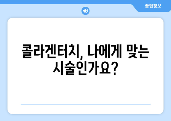 콜라겐터치 부작용, 알아두면 도움되는 정보 | 콜라겐 주입, 부작용, 주의사항, 후기