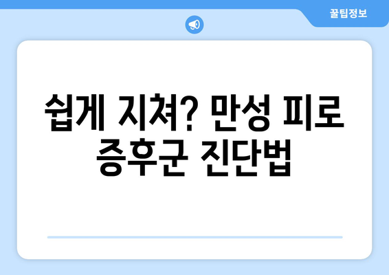 만성 피로, 혹시 이런 건강 문제 때문일까요? | 피곤을 유발하는 10가지 원인, 진단 & 해결 솔루션