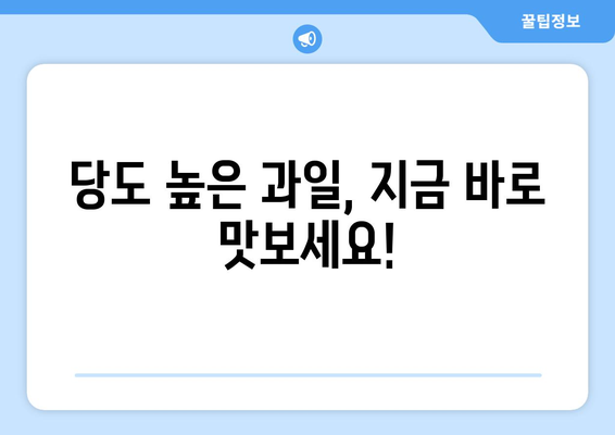 달콤함이 샘솟는 과일 찾기! 당도 높은 과일 베스트 10 | 과일, 당도, 추천, 맛있는 과일