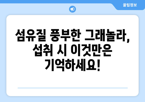 그래놀라 부작용, 알고 먹어야 건강해요! | 건강, 영양, 주의사항, 섭취 팁