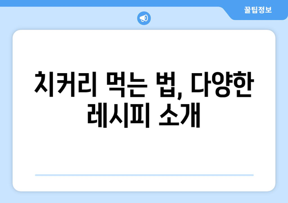 치커리 효능, 부작용, 먹는 법, 차 만드는 법 완벽 정리 | 건강, 다이어트, 웰빙