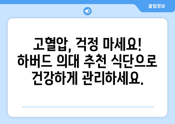 하버드 의대가 추천하는 고혈압에 좋은 음식 10가지 | 고혈압 식단, 건강 식단, 저염식, 혈압 관리