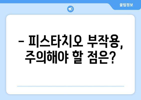 피스타치오, 건강에 좋은 효능과 주의해야 할 부작용 완벽 정리 | 피스타치오 효능, 피스타치오 부작용, 견과류, 건강