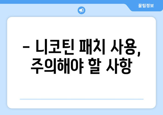 니코틴 패치 부작용, 알아야 할 모든 것 | 금연 보조제, 부작용 종류, 주의 사항, 대처법