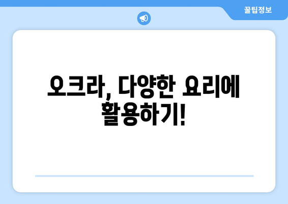 오크라 효능, 영양 성분, 제대로 알고 먹자! | 오크라 고르는 법, 오크라 요리 레시피