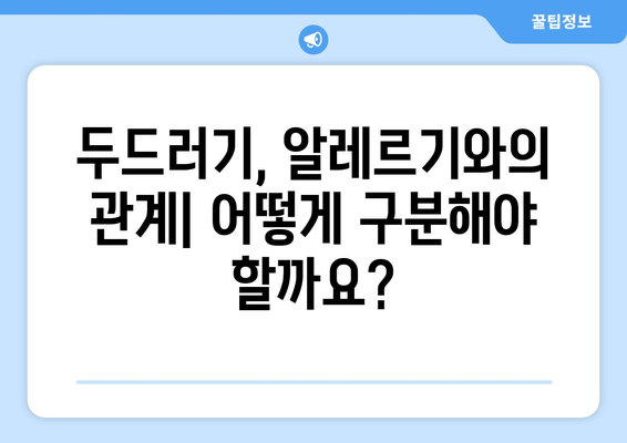 약물 부작용으로 인한 두드러기| 원인, 증상, 치료 및 예방 | 알레르기, 피부 반응, 약물 사용 주의