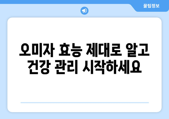 오미자의 놀라운 효능과 주의해야 할 부작용 완벽 정리 | 건강, 오미자차, 오미자 효능, 오미자 부작용, 오미자 먹는법